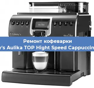 Замена прокладок на кофемашине Liberty's Aulika TOP Hight Speed Cappuccino 1000 в Санкт-Петербурге